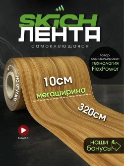 Skich Бордюрная лента 100 мм 3.21 м, 1 шт