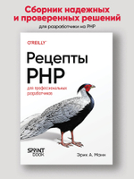 Рецепты PHP. Для профессиональных разработчиков