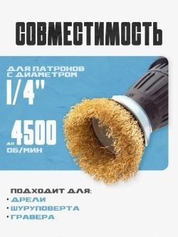 Корщетка для шуруповерта / Щетки для дрели по металлу / Набор 5шт Крацовка