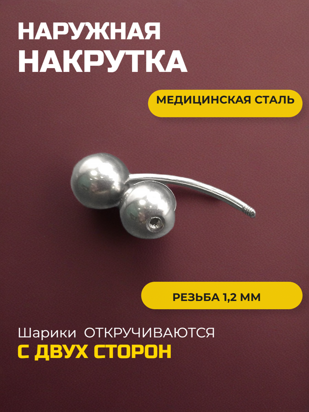 Серьга для пирсинга брови 12 мм, с шариками 6 мм, толщиной 1,2 мм. Медицинская сталь.