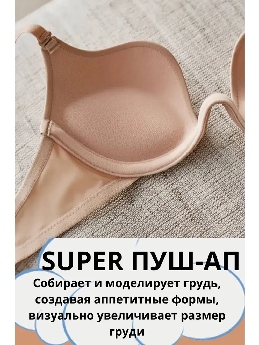 Франзуская модель Бюстгальтера открытого декольте пушап