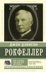 Как я нажил 500 000 000. Мемуары миллиардера. Джон Д. Рокфеллер