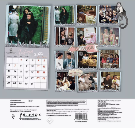 Мини-Календарь 2025 Друзья