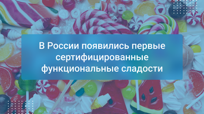 В России появились первые сертифицированные функциональные сладости