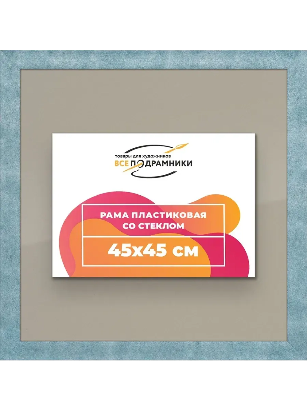 Рамка 45x45 для постера и фотографий