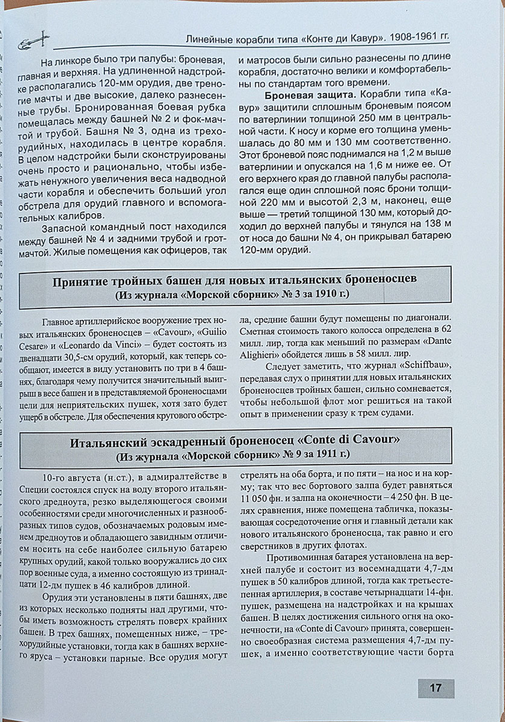 Линейные корабли типа «Конте ди Кавур» (1908–1961). «Конте ди Кавур», «Джулио Чезаре», «Кайо Дуилио» и «Андреа Дориа»