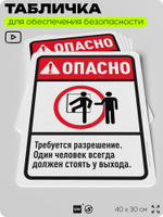 Табличка для обеспечения безопасности "Опасно, требуется разрешение", для офиса, по охране труда для предприятия, организаций, 40х30 см, Silver Plane x Айдентика Технолоджи