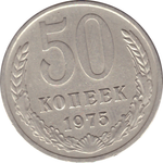 50 копеек 1975 года