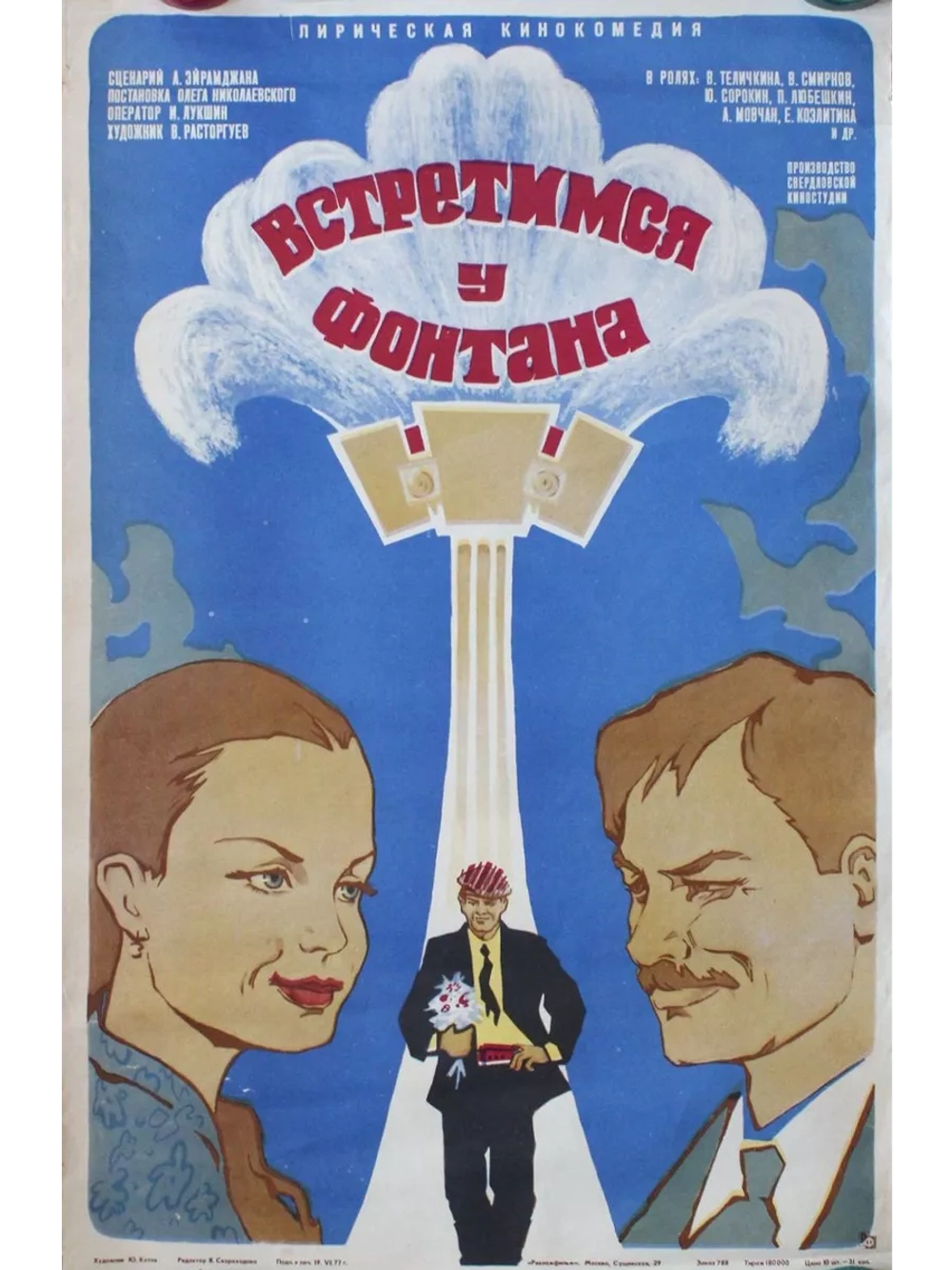 Встретимся у фонтана (1976) (DVD-R)