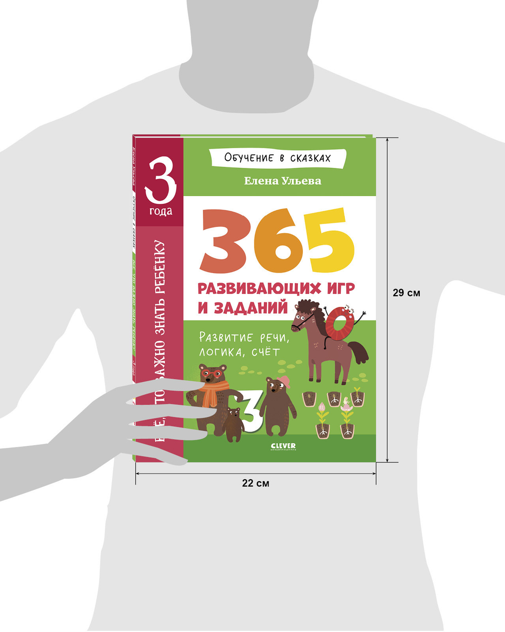Обучение в сказках. Всё, что важно знать ребёнку. 3 года. 365 весёлых игр и развивающих заданий на каждый день