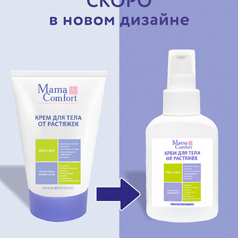 Крем для тела от растяжек, 100мл, "Mama Comfort"