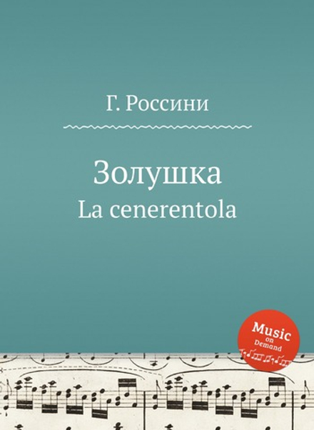 Золушка. La cenerentola | Г. Россини