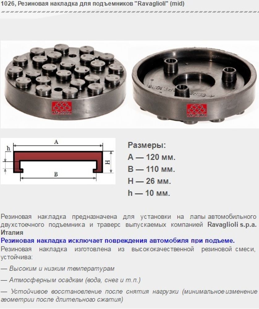 1026 Резиновая накладка для подъемников &quot;Ravaglioli&quot; (mid)