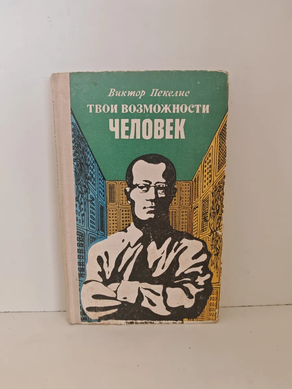 Твои возможности, человек!