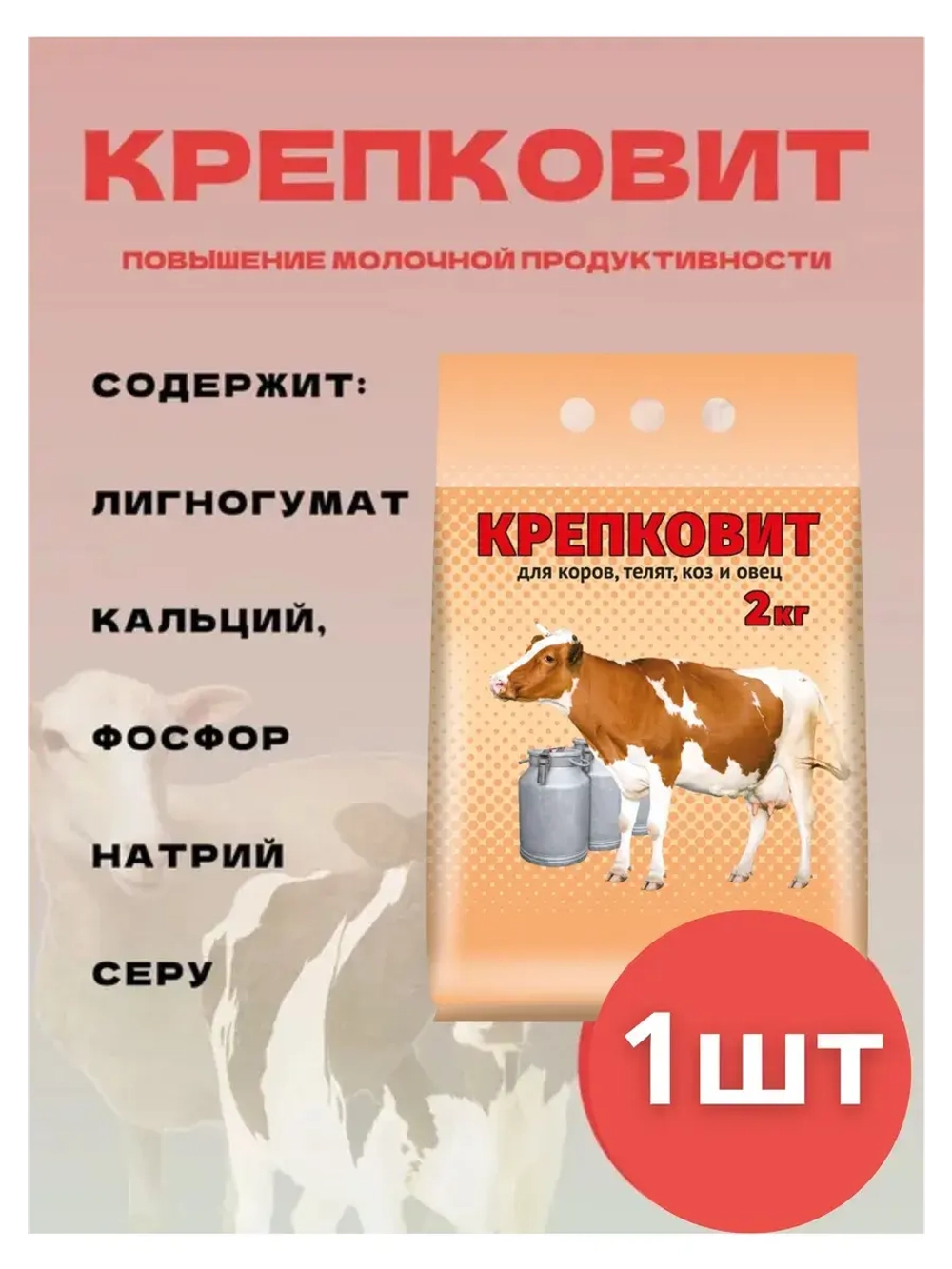 Крепковит для крупного рогатого скота 2кг *1шт
