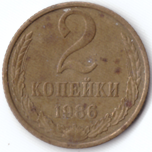 2 копейки 1986 F