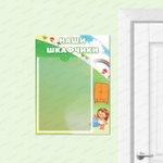 Табличка Наши шкафчики с карманом А4 668