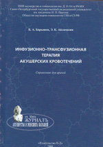 Инфузионно-трансфузионная терапия акушерских кровотечений. Справочник для врачей