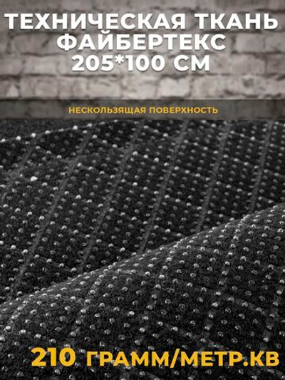Файбертекс антискользящий / техническая ткань, 205*100 см