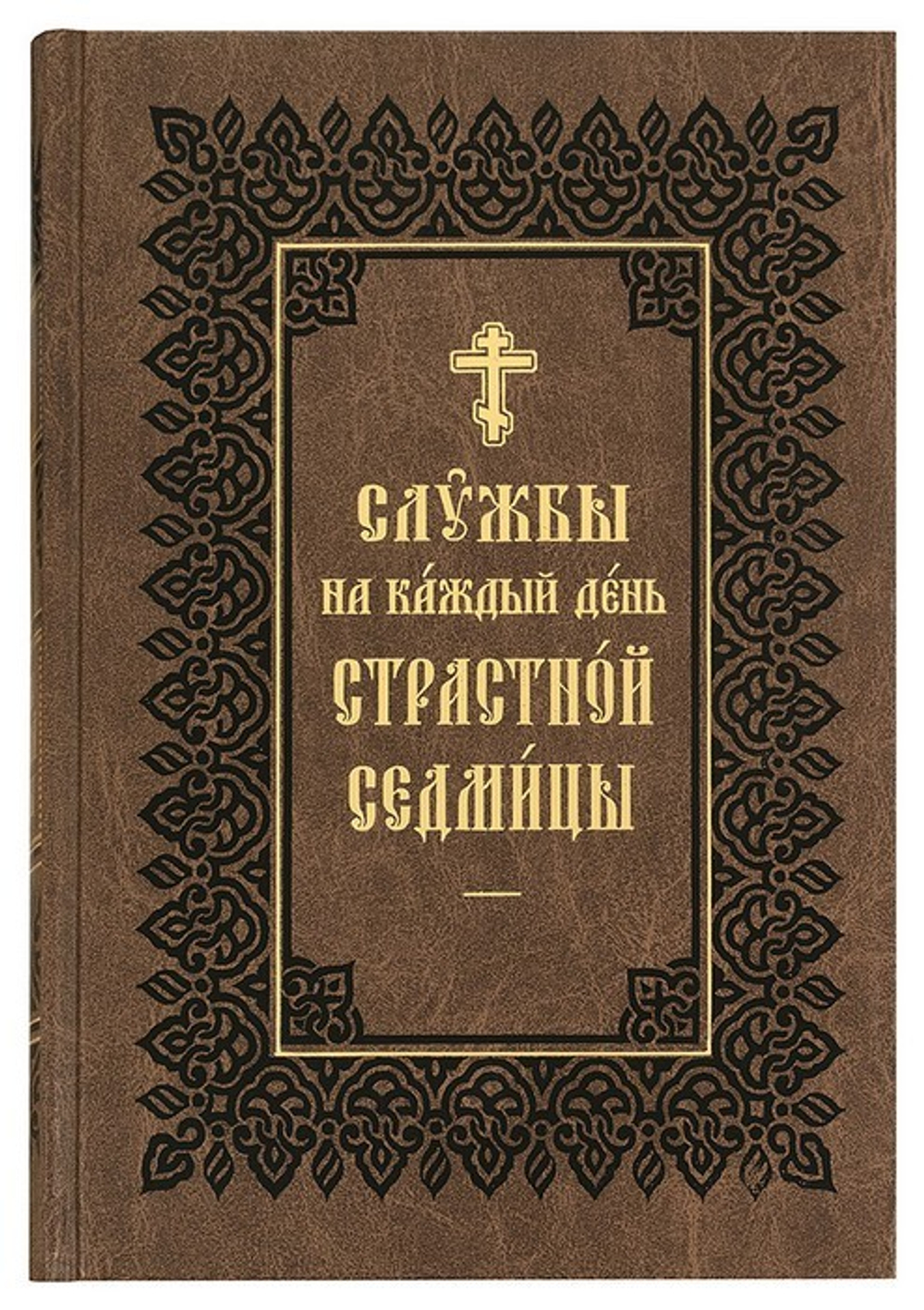 Службы на каждый день Страстной Седмицы