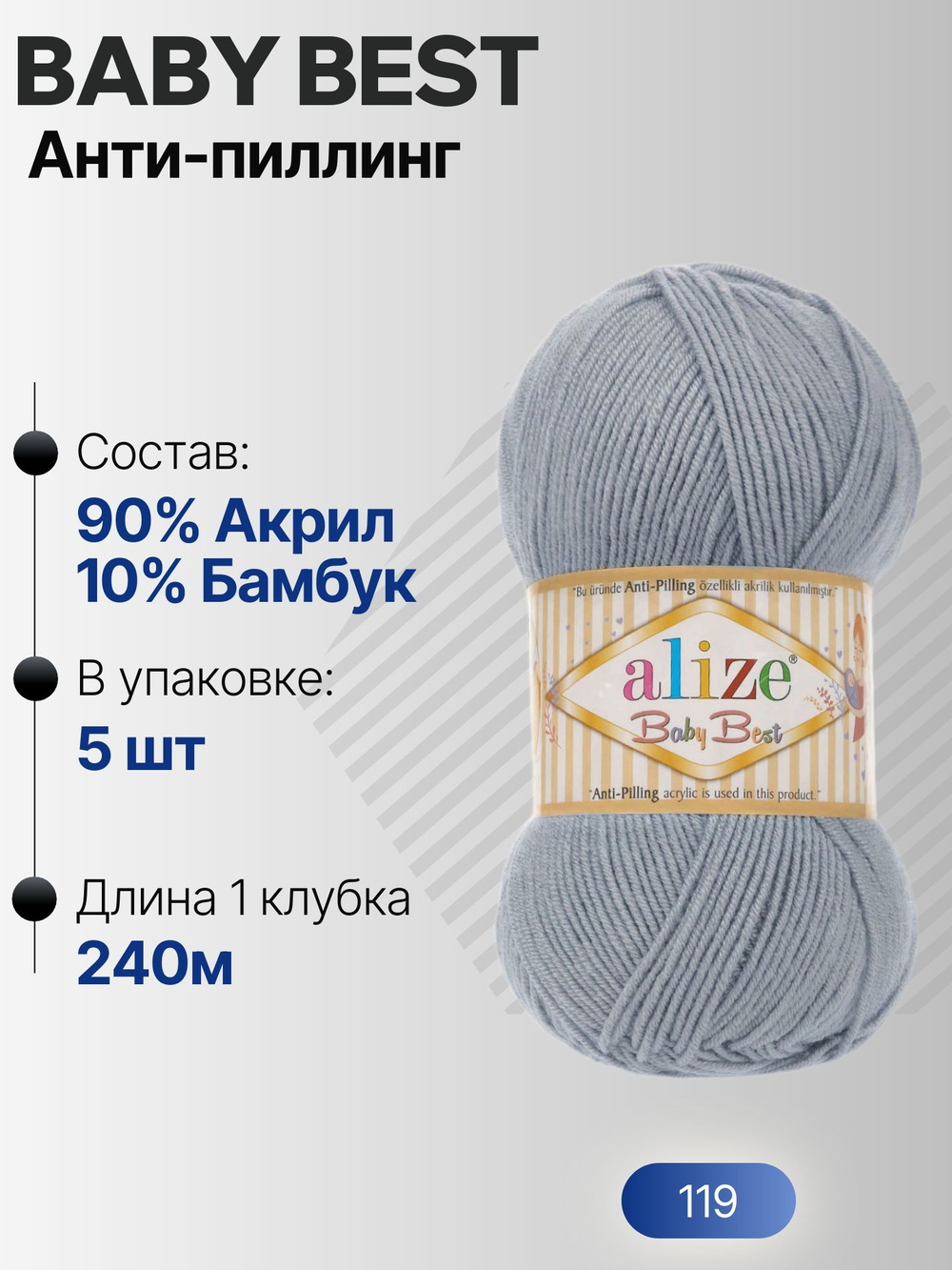Беби бест (Baby best) пряжа Alize 10% бамбук 90%акрил 5х100г/240м 119 Серый
