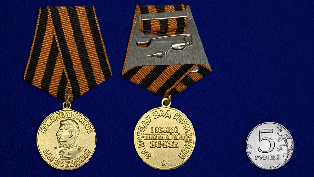 Муляж Медаль "За победу над Германией в Великой Отечественной Войне 1941-1945 гг."