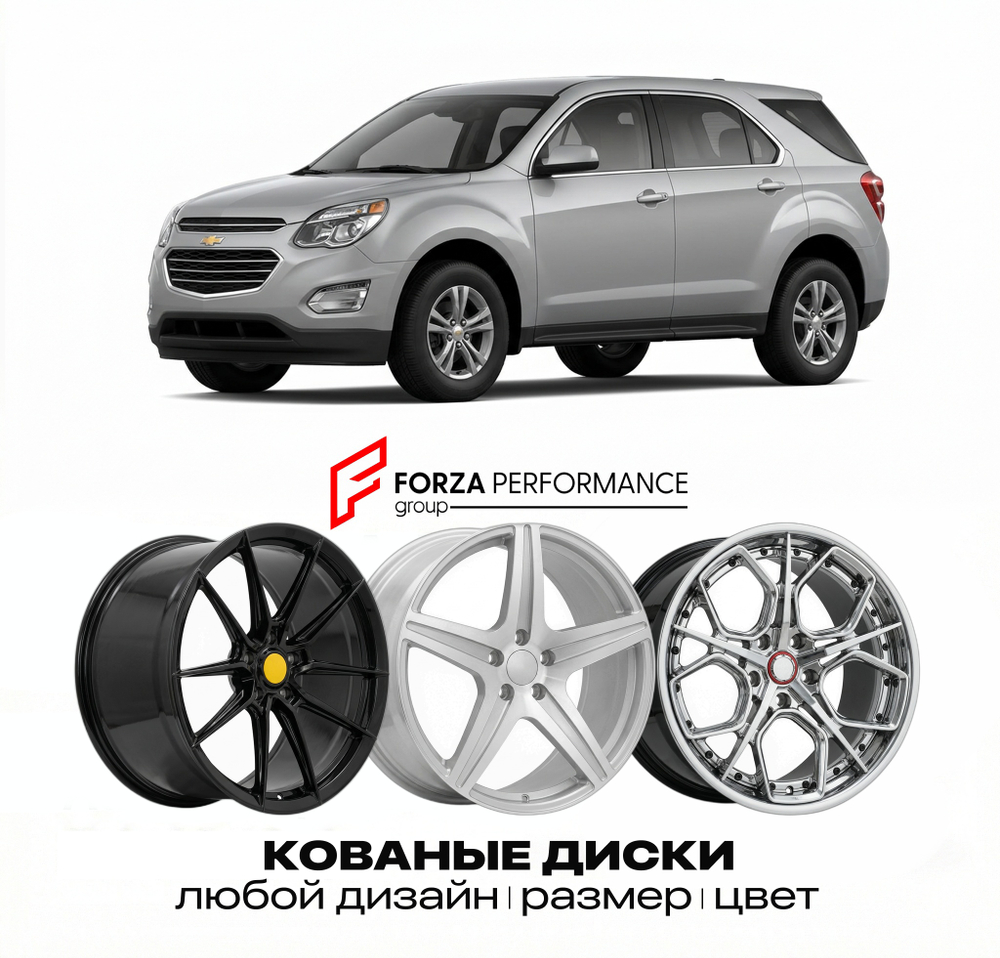 КОВАНЫЕ ДИСКИ для Chevrolet Equinox II Рестайлинг 2014-2017 Шевроле