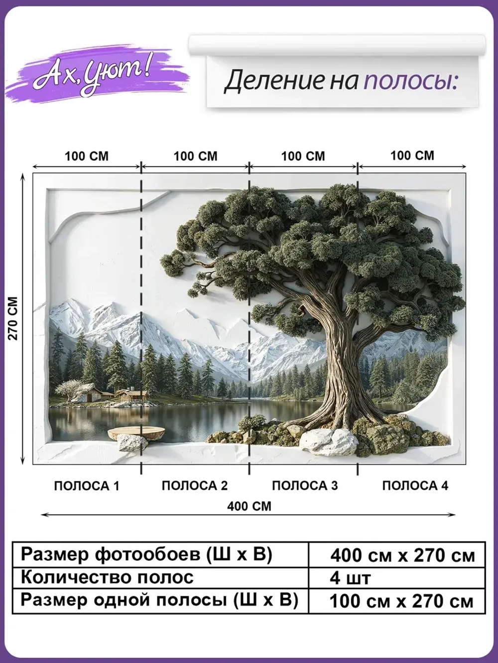 Объемные 3D фотообои дерево и пейзаж гор и леса