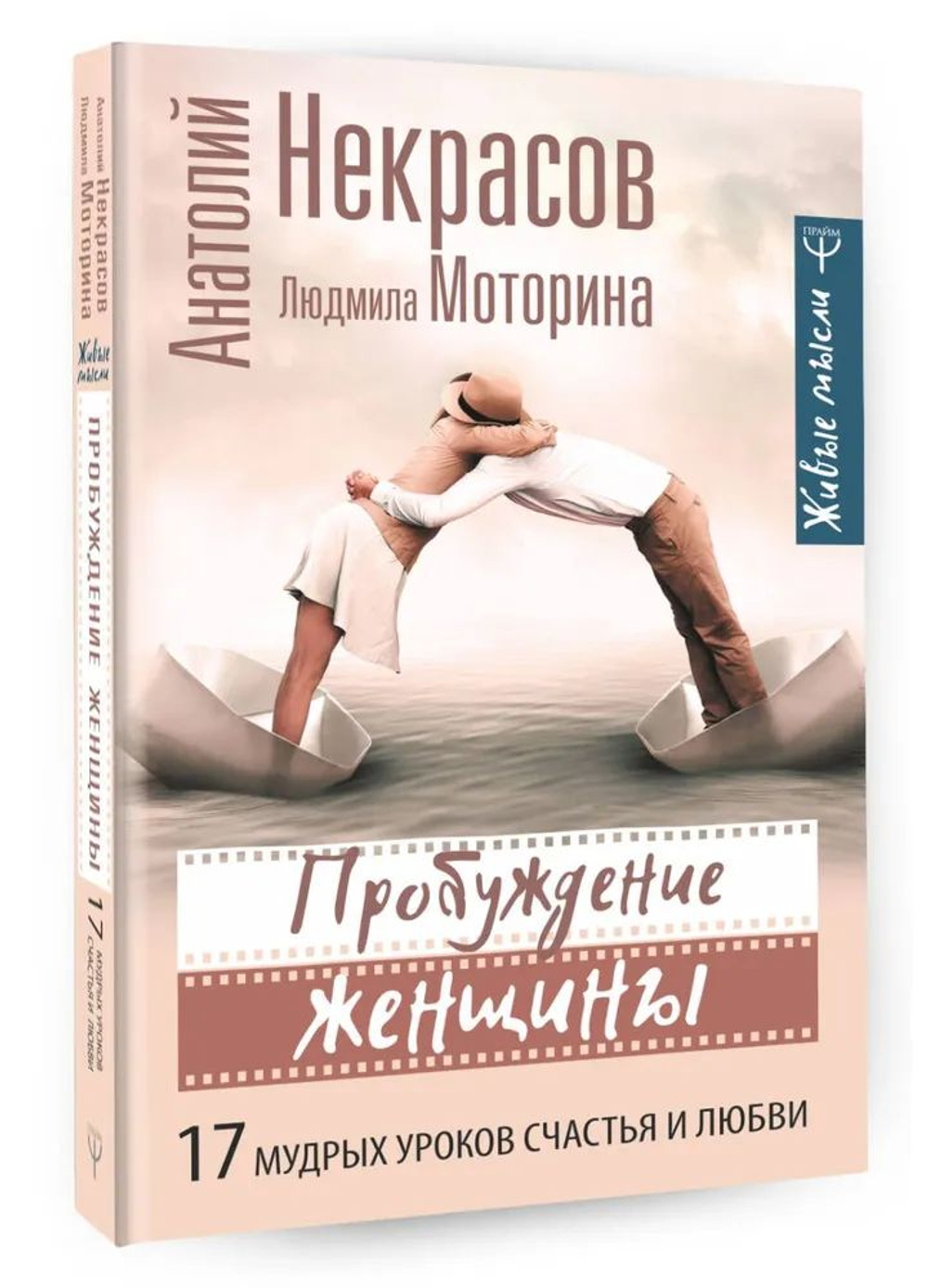 Пробуждение женщины. 17 мудрых уроков счастья и любви
