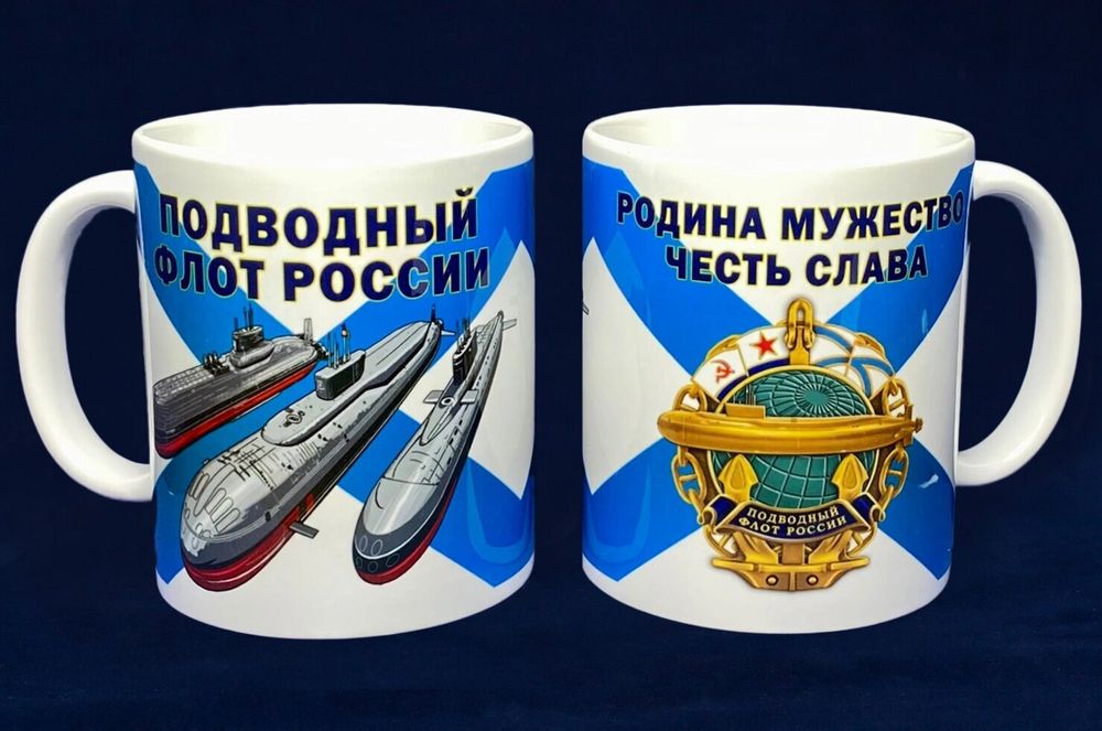 Кружка &quot;Подводный флот России&quot;