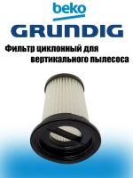Циклонный фильтр для беспроводного пылесоса HEPA 9178039322 Beko