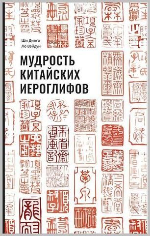 Мудрость китайских иероглифов | Ши Динго, Ло Вэйдун.