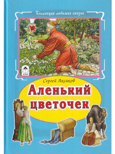 Аленький цветочек