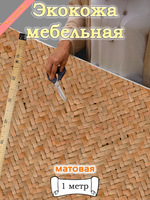 Экокожа 1 метр