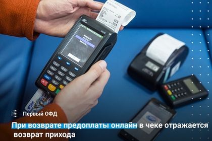 При возврате предоплаты онлайн в чеке отражается возврат прихода
