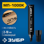 ЗУБР МП-1000К чёрный, 2-10 мм, клиновидный перманентный маркер (06333-2)