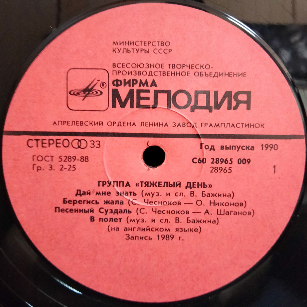 Тяжелый День / Тяжелый День (LP)