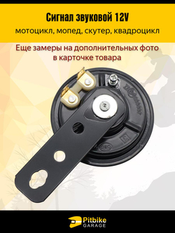 --  Сигнал звуковой 12V для мотоцикла, мопеда, скутера