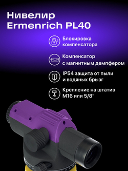 Нивелир Ermenrich PL40