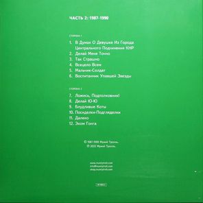 Мумий Тролль / Шамора. Вся Правда О Мумиях И Троллях 1987-1990. Часть 2 (LP)