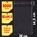 Пакеты 10х14.5+2 см. БОПП 1000 штук с клеевым клапаном