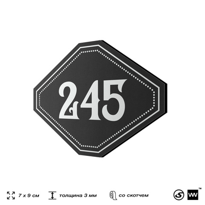 Номерок на дверь квартиры 245, для кабинета, офиса, шильдик 9 х 7 см, черный, Айдентика Технолоджи