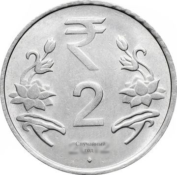 2 рупии 2011-2019 Индия