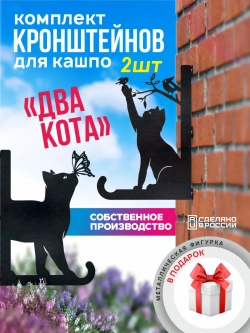 Кронштейны для кашпо Два кота-2 шт черный