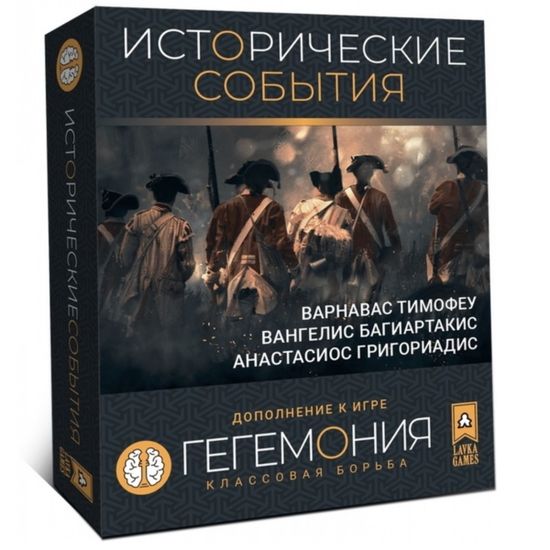 Настольная игра Гегемония: Исторические события