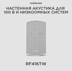 CVGAUDIO RF416TW Двухполосная настенная акустическая система
