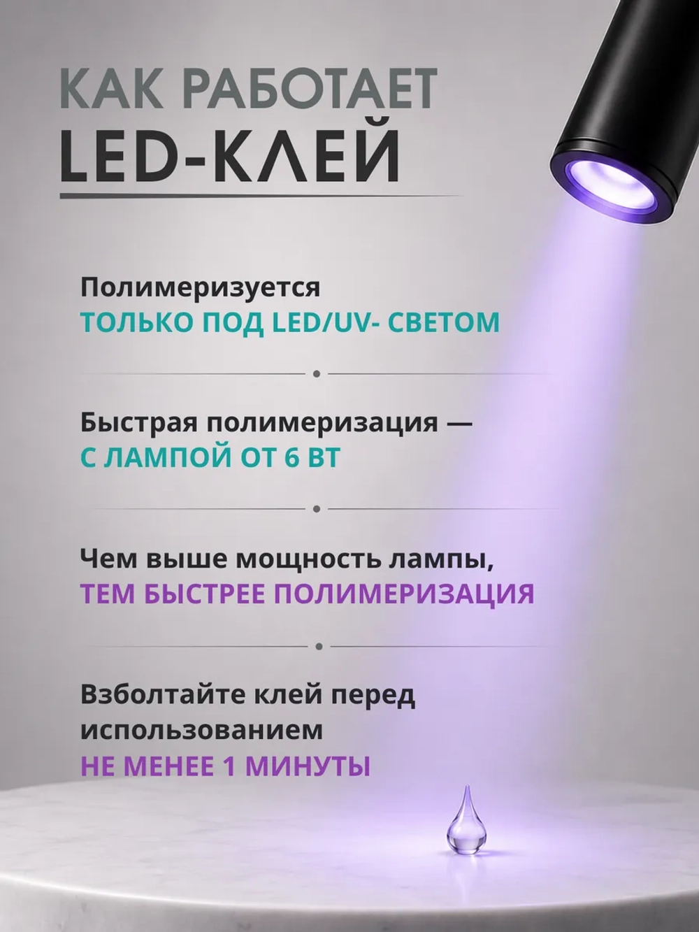 LED клей для наращивания ресниц Прозрачный 0,5 сек.