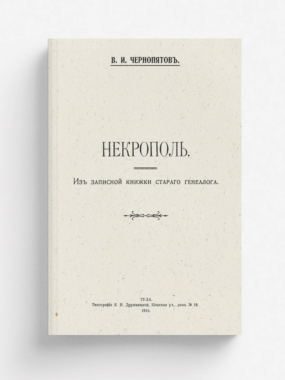 Некрополь. Из записной книжки старого генеалога | Чернопятов Виктор Ильич