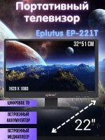Телевизор с цифровым тюнером DVB-T2 22" Eplutus EP-221Т