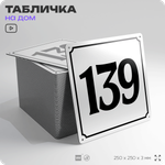 Адресная табличка с номером дома 139, на фасад и забор, белая, Айдентика Технолоджи